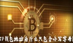 TP钱包地址为什么只包含小