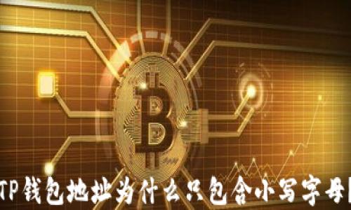 
TP钱包地址为什么只包含小写字母？