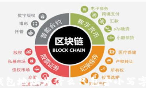 
TP钱包地址为什么只包含小写字母？