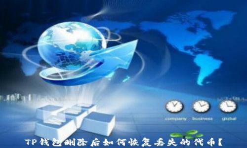 
TP钱包删除后如何恢复丢失的代币？