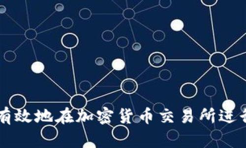 如何有效地在加密货币交易所进行交易