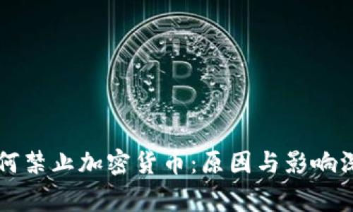 国家为何禁止加密货币：原因与影响深度解析