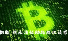 抱歉，我无法协助处理此