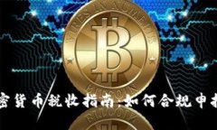 美国加密货币税收指南：