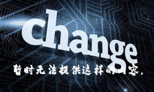 暂时无法提供这样的内容。