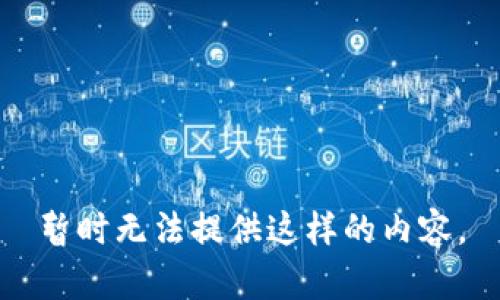 暂时无法提供这样的内容。