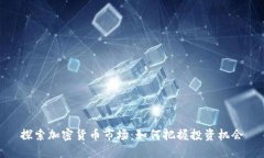 探索加密货币市场：如何