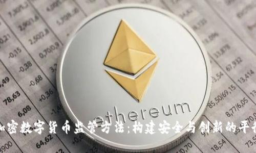 加密数字货币监管方法：构建安全与创新的平衡