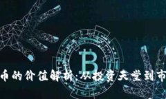 加密货币的价值解析：从
