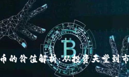 加密货币的价值解析：从投资天堂到市场风险