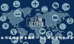 如何通过天眼查提升TP钱包