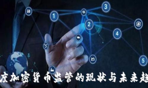   
印度加密货币监管的现状与未来趋势