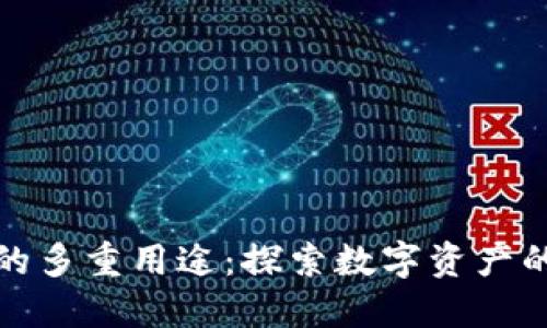 加密货币的多重用途：探索数字资产的无限可能