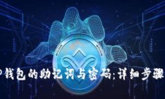 如何找回TP钱包的助记词与