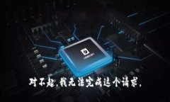 对不起，我无法完成这个