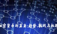 加密货币的未来：趋势、
