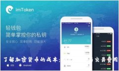 了解加密货币的成本：投