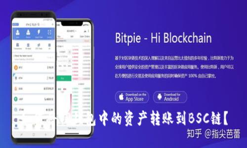 如何将TP钱包中的资产转账到BSC链？