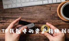 如何将TP钱包中的资产转账