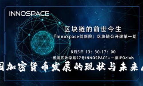 英国加密货币发展的现状与未来展望