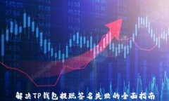 解决TP钱包提现签名失败的