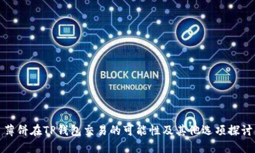 薄饼在TP钱包交易的可能性及其他选项探讨