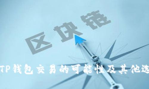 薄饼在TP钱包交易的可能性及其他选项探讨