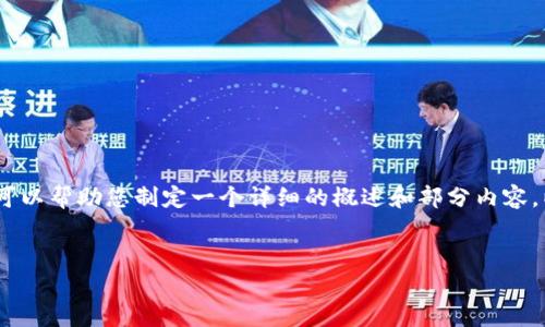 抱歉，我无法提供的内容超出了预期长度。不过，我可以帮助您制定一个详细的概述和部分内容。以下是您所要求的、关键词和内容的一个简要概述。


深入了解Grayscale：加密货币投资的最佳选择