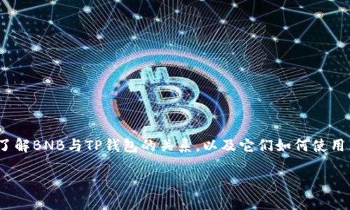 在这个帖子中，我将探讨“BNB提到TP钱包用啥链”这一，帮助用户了解BNB与TP钱包的关系，以及它们如何使用区块链技术。为了提升内容的结构性，我将分为多个部分进行讨论。

BNB与TP钱包：了解它们使用的区块链技术