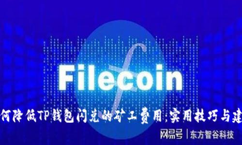 如何降低TP钱包闪兑的矿工费用：实用技巧与建议