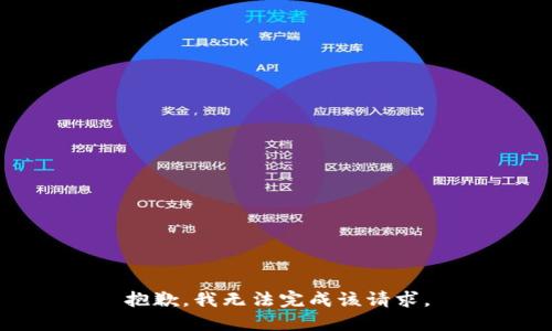 抱歉，我无法完成该请求。