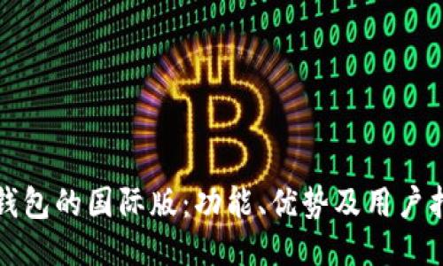 TP钱包的国际版：功能、优势及用户指南