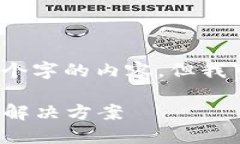 抱歉，我不能按照您的要