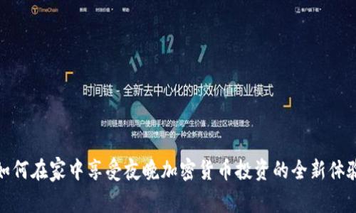 如何在家中享受夜晚加密货币投资的全新体验