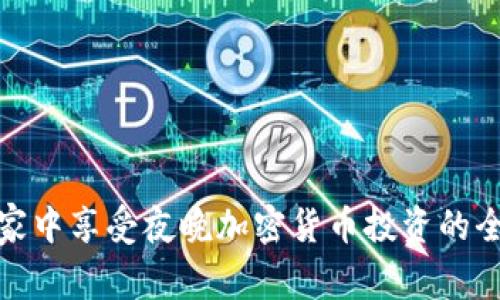 如何在家中享受夜晚加密货币投资的全新体验