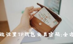 如何有效设置TP钱包交易密