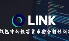 如何将TP钱包中的数字货币