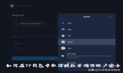  如何在TP钱包中取消授权