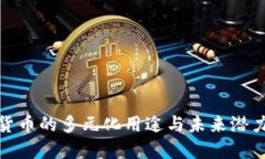 加密货币的多元化用途与