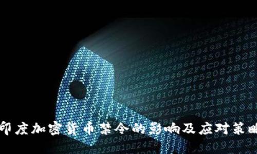 印度加密货币禁令的影响及应对策略