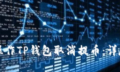 如何操作TP钱包取消提币：详尽指南