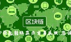 : 如果TP钱包转账显示交易