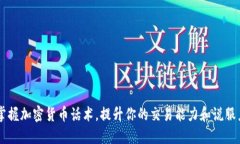 掌握加密货币话术，提升