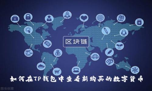 如何在TP钱包中查看新购买的数字货币