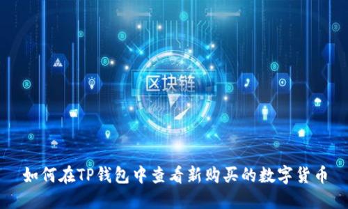 如何在TP钱包中查看新购买的数字货币