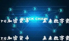     深入了解Core加密货币—