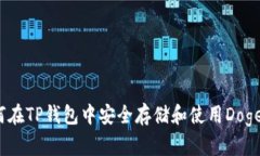 如何在TP钱包中安全存储和