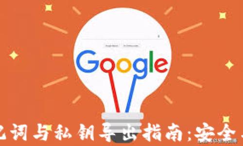 
TP钱包助记词与私钥导出指南：安全与风险并存