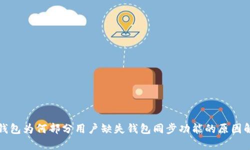 TP钱包为何部分用户缺失钱包同步功能的原因解析