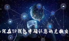 如何在TP钱包中确认您的兑